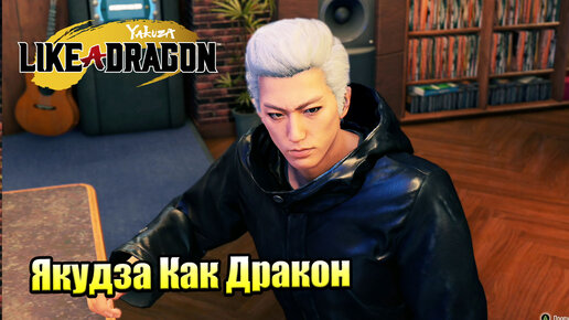 Прохождение Yakuza Like A Dragon #36 — Биография Хана Чунги {XSX} на русском