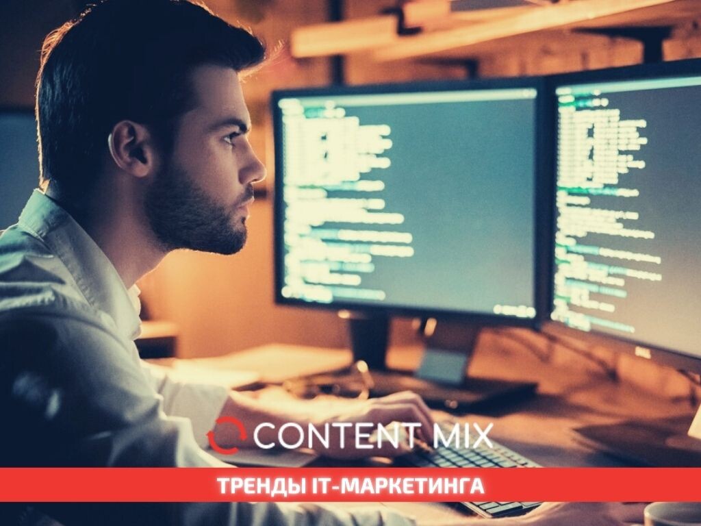 Тренды IT-маркетинга.
