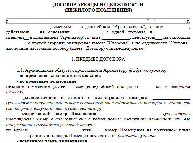 Договор аренды нежилого помещения образец простой на одну страницу