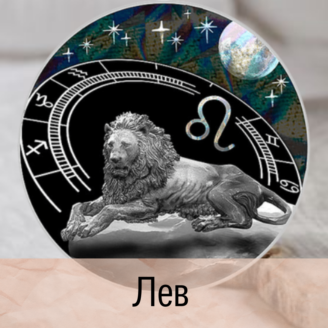 знак зодиака лев