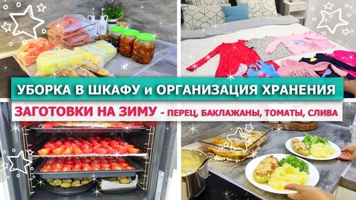 🌿 МОТИВАЦИЯ на УБОРКУ В ШКАФУ, ОРГАНИЗАЦИЮ ХРАНЕНИЯ ❄🍆🌶 ЗАГОТОВКИ на ЗИМУ 👗 ПОКУПКА ОДЕЖДЫ на осень