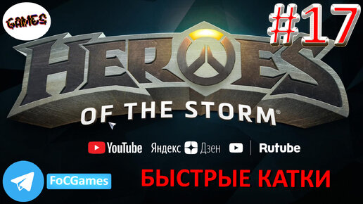 Heroes of the storm | Пара каток 17 | Хотс | Быстрая игра | FOC