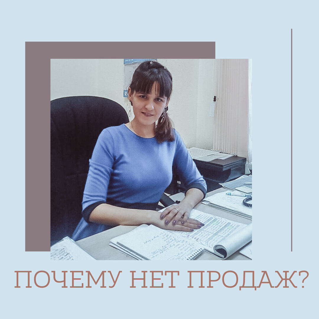 Почему нет в продаже. Нет продаж. УГСХА Марина куратор. Курсы фриланса Краснодар.