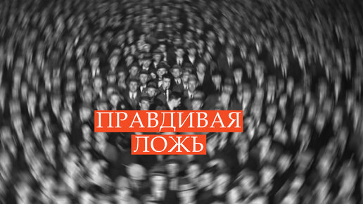 Коллективные иллюзии. Почему люди соглашаются с тем, во что не верят