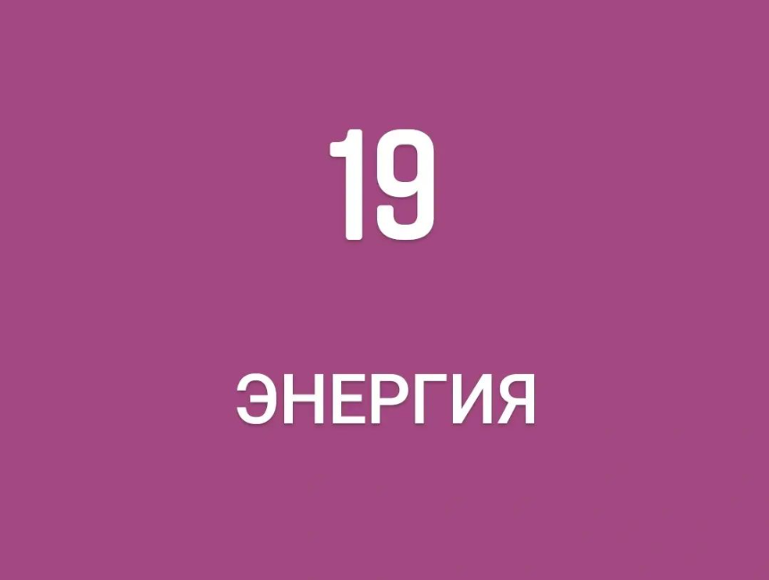 Numbers 11-20. Образование числа 19. Признаки делимости на 9. Признаки делимости на 9. 10 энергия.
