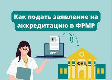 Как подать документы на аккредитацию в фац