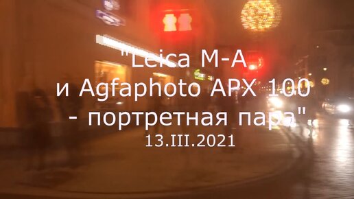 С.В. Савельев. Leica M-A и Agfaphoto APX 100 – портретная пара - [20210313]
