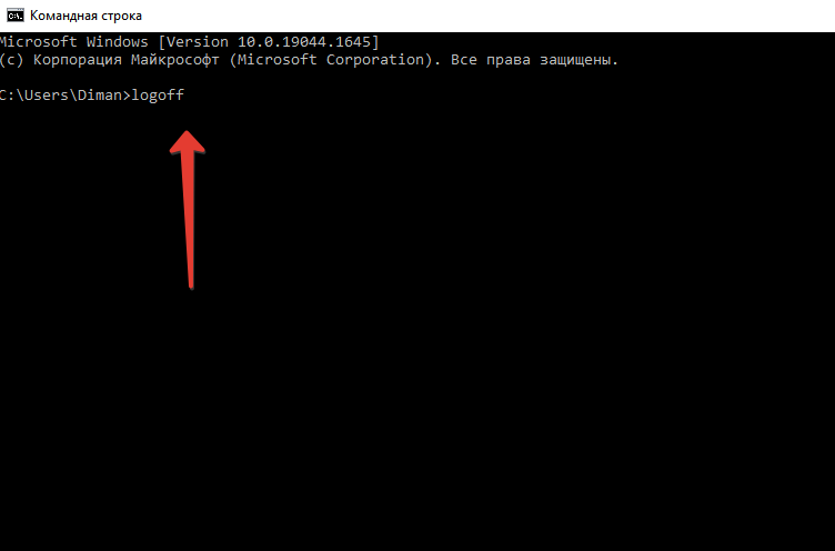 команда logoff