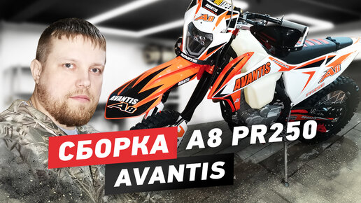 Сборка Avantis А8 PR250 без ПТС