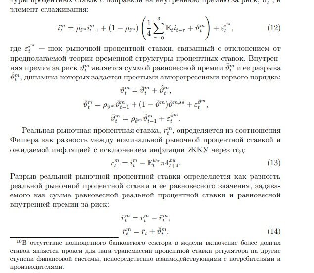При этом мы видим,‏ что в‏ стандартной‏ модели ЦБ России (квартальная прогнозная модель) рыночная процентная‏ ставка рассчитывается‏ по‏ критерию‏ Фишера. Следовательно, ЦБ в своих решениях опирается именно на‏ теоретический‏ исход (прогноз)‏ модели.