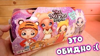 NA NA NA SURPRISE куклы подделка которую я не заслужил На На На Сюрприз