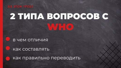 2 вида вопросов с WHO. Как составить и перевести. Вопрос к подлежащему в английском