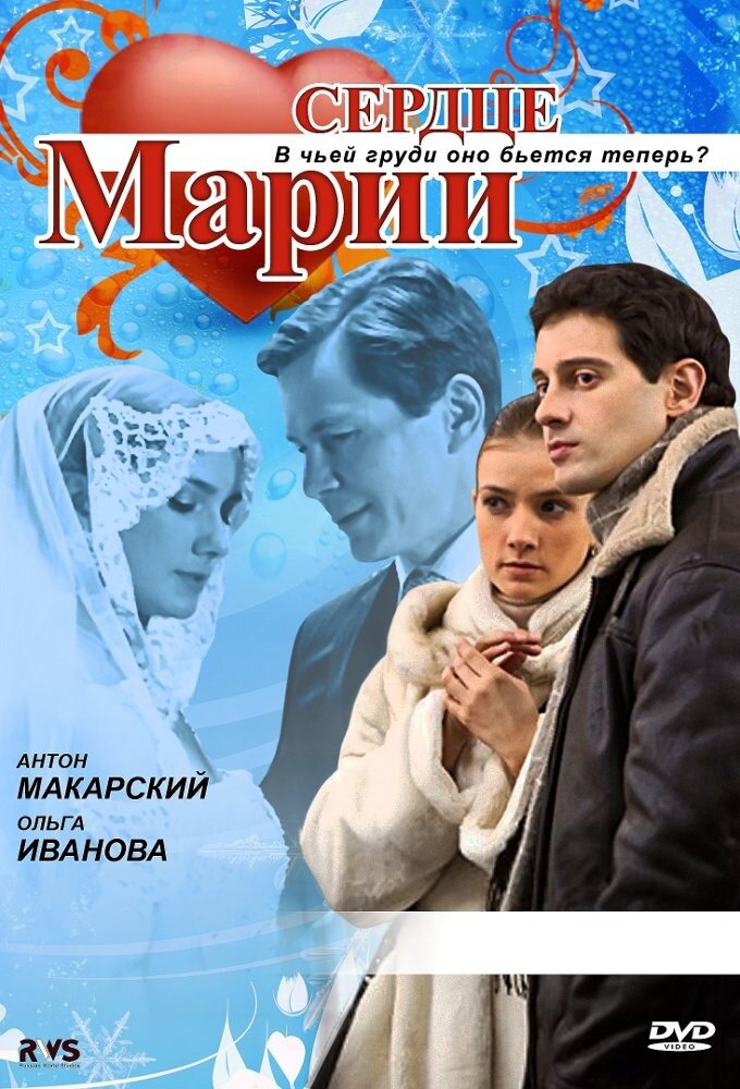 Актеры сериала сердце марии