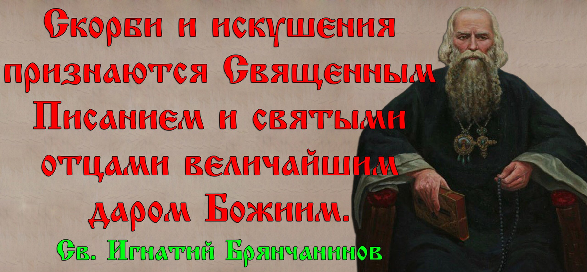 Грех во благо. Святые отцы цитаты. Изречения святых отцов о скорбях. Цитаты о святости. Святые отцы о трудностях в жизни