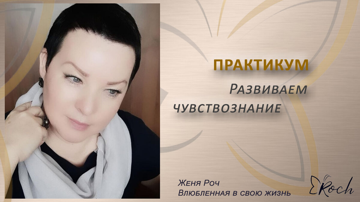 Эмоции позволяют нам ориентироваться, в том ли направлении я иду, и это необходимо для осознанного управления своей жизнью!