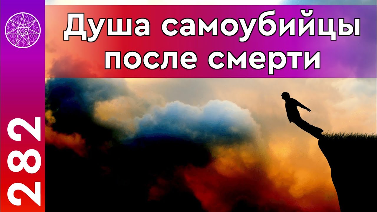 282 Суицид причины и последствия. Душа самоубийцы после смерти.  Ответственность за эвтаназию | Кассиопея - Ирина Подзорова | Дзен