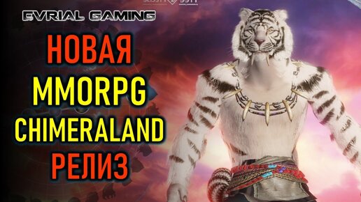 НОВАЯ MMORPG CHIMERALAND ГЛОБАЛЬНЫЙ РЕЛИЗ (ОБЗОР)