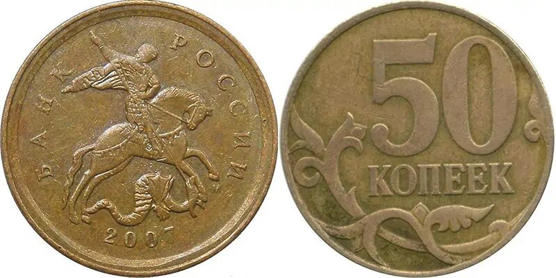 50 копеек 2007 года М с редким аверсом