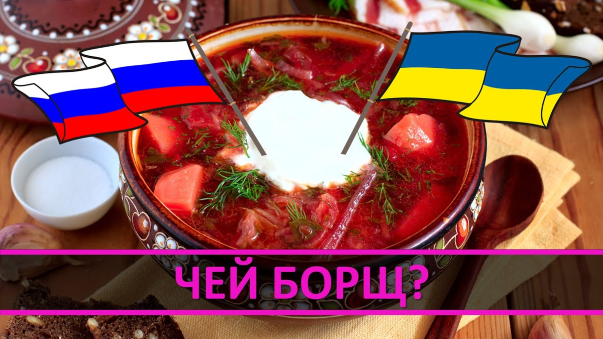 Чем русский борщ отличается от украинского? 