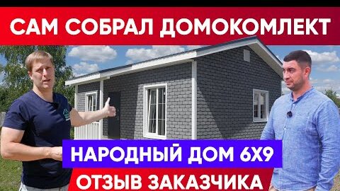 САМ СОБРАЛ ДОМОКОМПЛЕКТ! Домокомплект народного дома 6x9. Отзыв заказчика. Построй Себе Дом под ключ