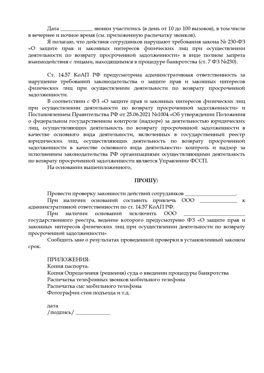 Требование о прекращении противоправных действий образец. Отказ от взаимодействия с коллекторами.