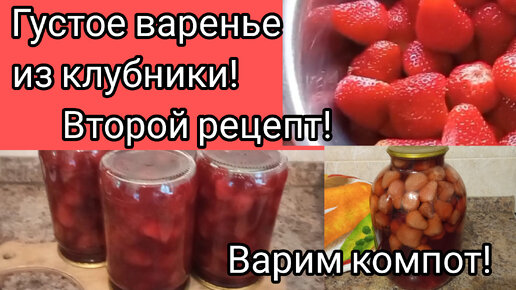 Густое клубничное варенье! Быстро и вкусно! Компот из клубники.