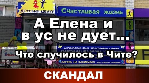 А Елена и в ус не дует... Что случилось в Чите?