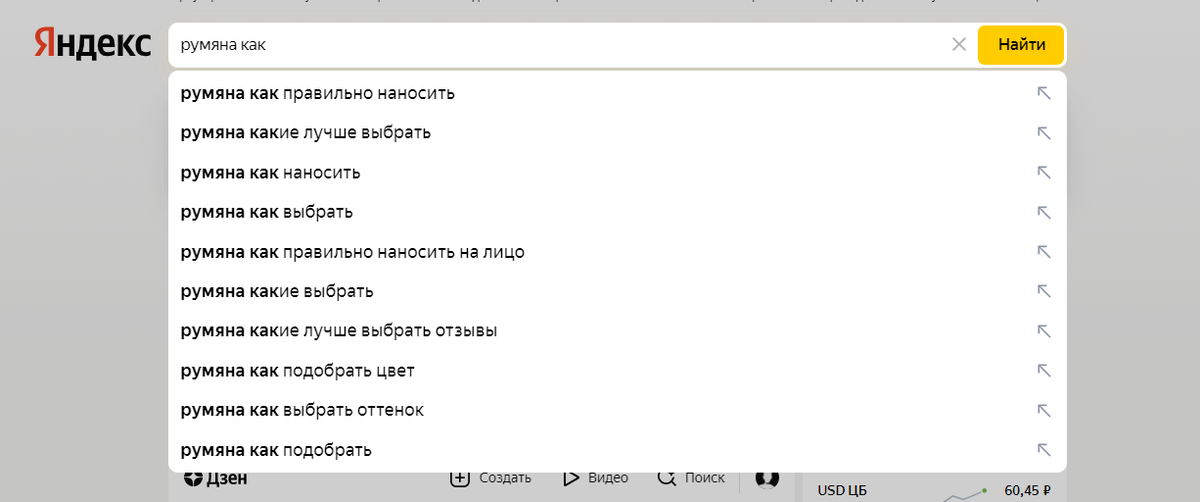 С помощью поисковой выдачи в Яндексе бьюти-блогер мог бы выделить следующие темы для публикаций: «Как правильно наносить румяна», «Какие румяна лучше выбрать», «Как подобрать оттенок румян» 