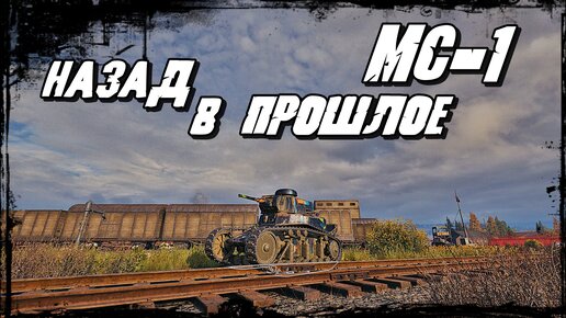 МС-1 - Первый Танк! Он Был У Всех! Вспомни, что было раньше в WOT Мир Танков!