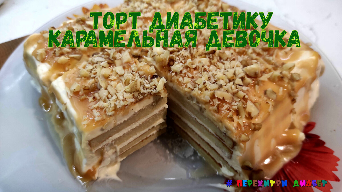 Торт для диабетика. Карамельная девочка – наслаждение вкусом, и при этом  меньше 5 грамм углеводов на 100 грамм. Для праздника – идеален | Перехитри  Диабет | Дзен