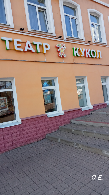 Театр кукол, г. Курск /2022 г/ фото автора
