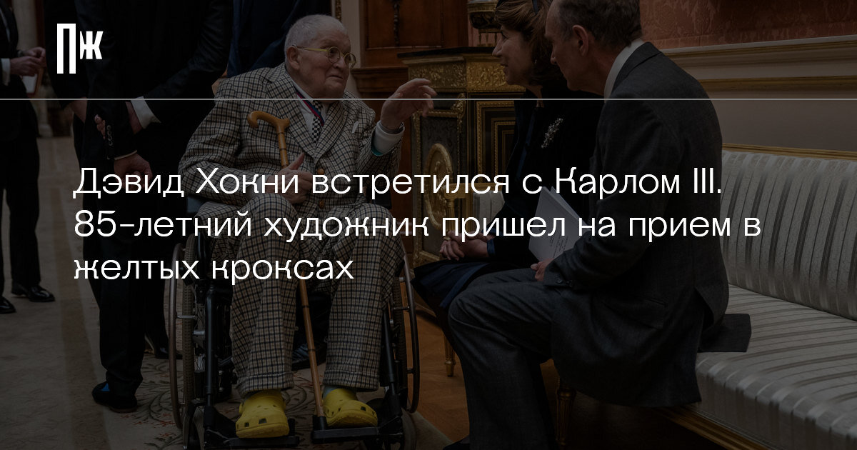     Дэвид Хокни встретился с Карлом III. 85-летний художник пришел на прием в желтых кроксах