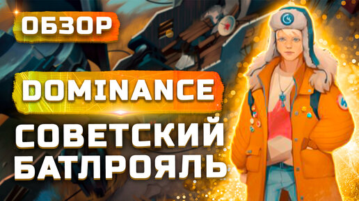 Cоветский батлрояль! | Обзор Dominance