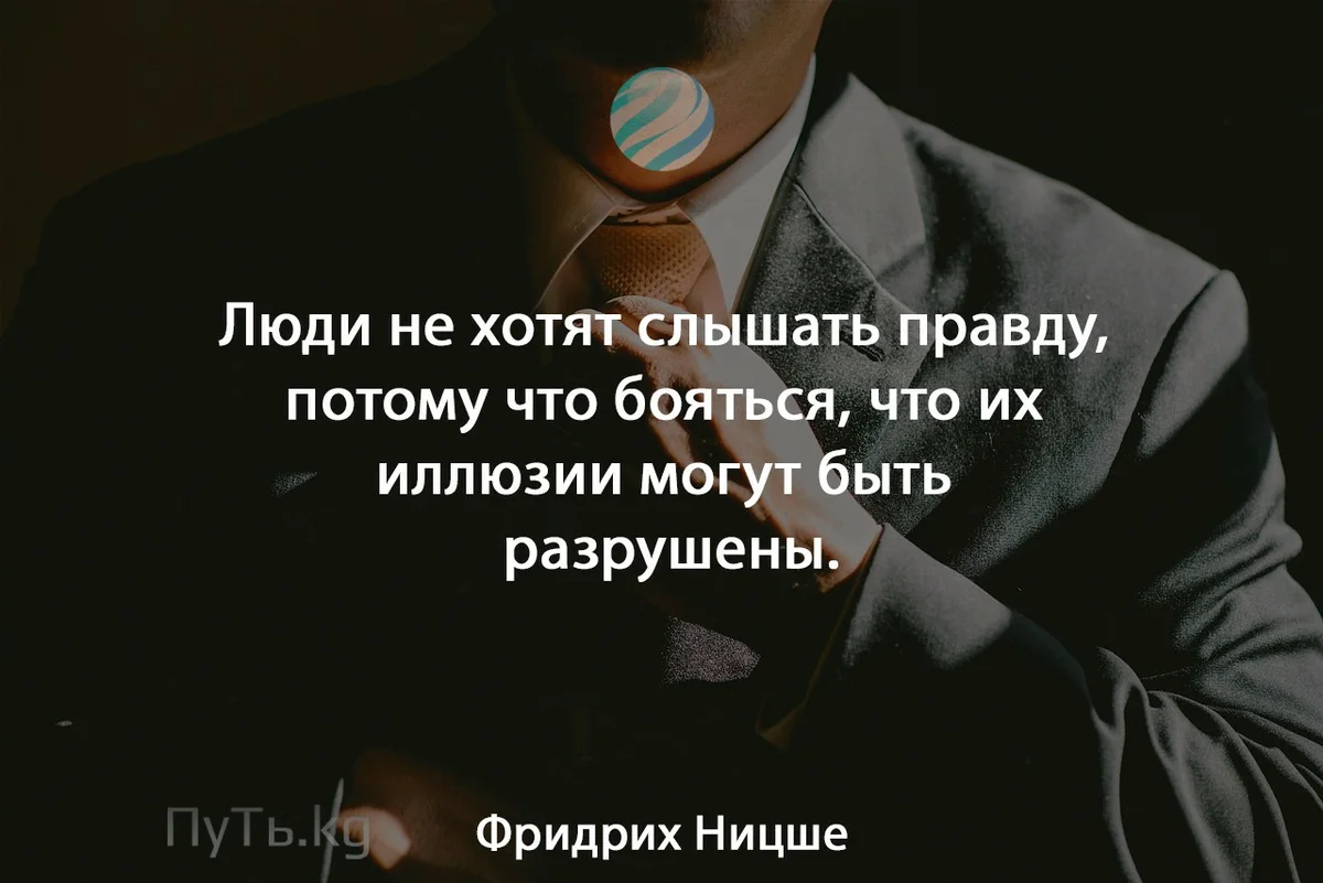 Почему человек говорит правду. Афоризмы про правду. Люди не любят правду цитаты. Хочется знать правду цитаты. Люди не хотят слышать правду цитаты.