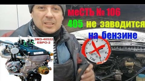 газель дв 405 не заводится горячая