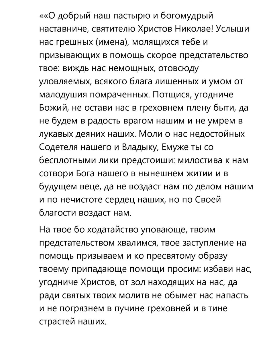 Молитва Николаю Чудотворцу