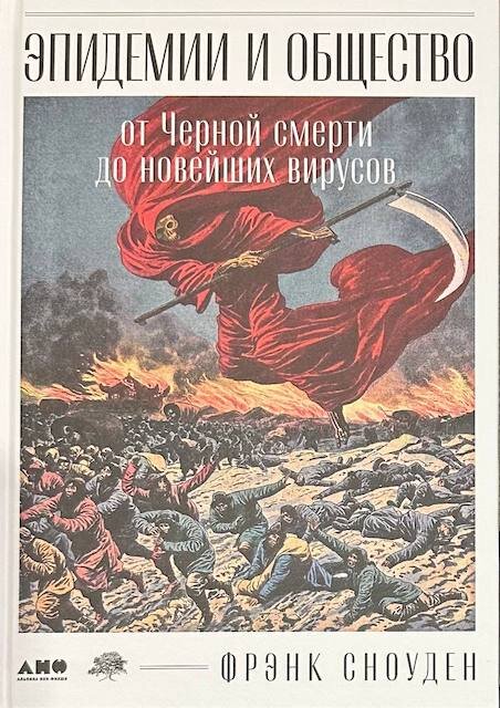 "Эпидемии и общество: от Черной смерти до новейших вирусов", Фрэнк Сноуден