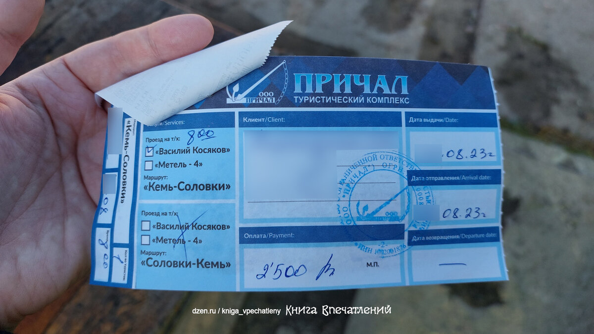 Билет на теплоход "Василий Косяков" (Кемь - Соловки). Я бронировала проезд только в одну сторону, поэтому дата возращения у меня не стоит