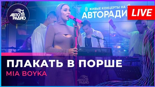 MIA BOYKA - Плакать В Порше (LIVE @ Авторадио)