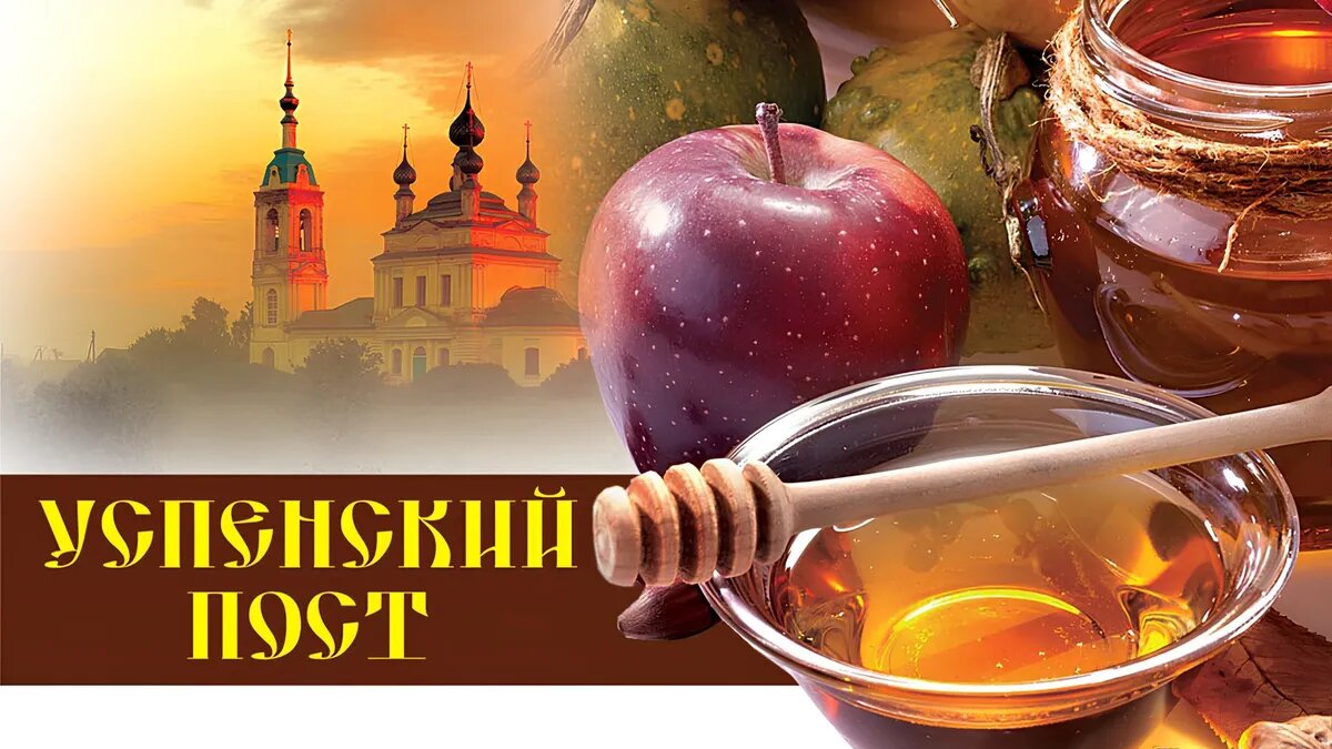 Успенский Пост начинается с Медового Спаса. Фото: Курьер Среда
