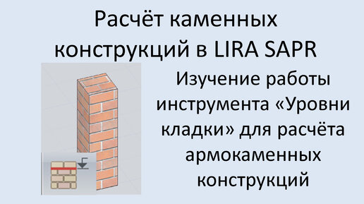 Проектирование каменных конструкций в Lira Sapr Урок 7