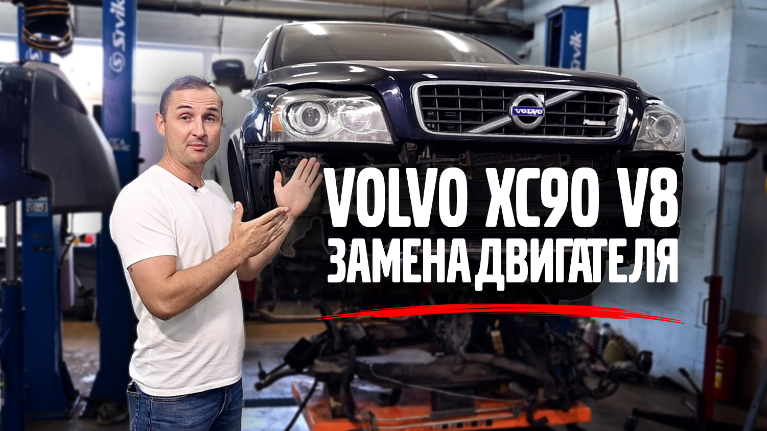 VOLVO XC90 V8 замена двигателя/ VOLLUX