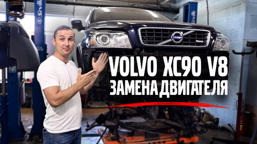 VOLVO XC90 V8 замена двигателя/ VOLLUX