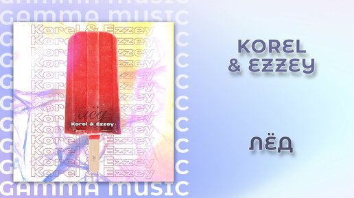 Korel, Ezzey - Лёд (ПРЕМЬЕРА 2020)