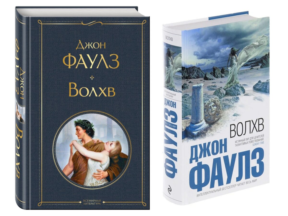 Книги классика мировой литературы. Волхв эксмо. Волхов книга джон фаулз. Волхв фаулз содержание. Волхв фаулз содержание.
