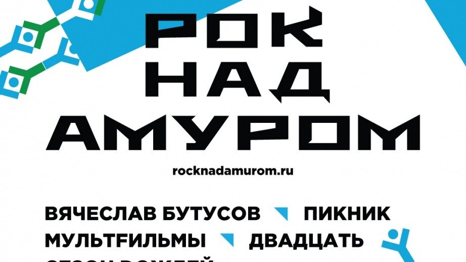     III фестиваль «Рок над Амуром» пройдет 26 августа. Всех любителей рок-музыки ждут на открытой площадке Арены «Ерофей».