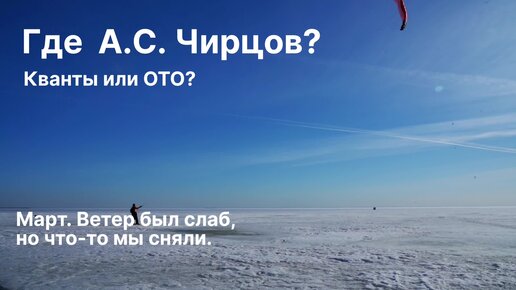 Где А.С. Чирцов? Планы на сезон. Квантовая механика или общая теория относительности (ОТО)?