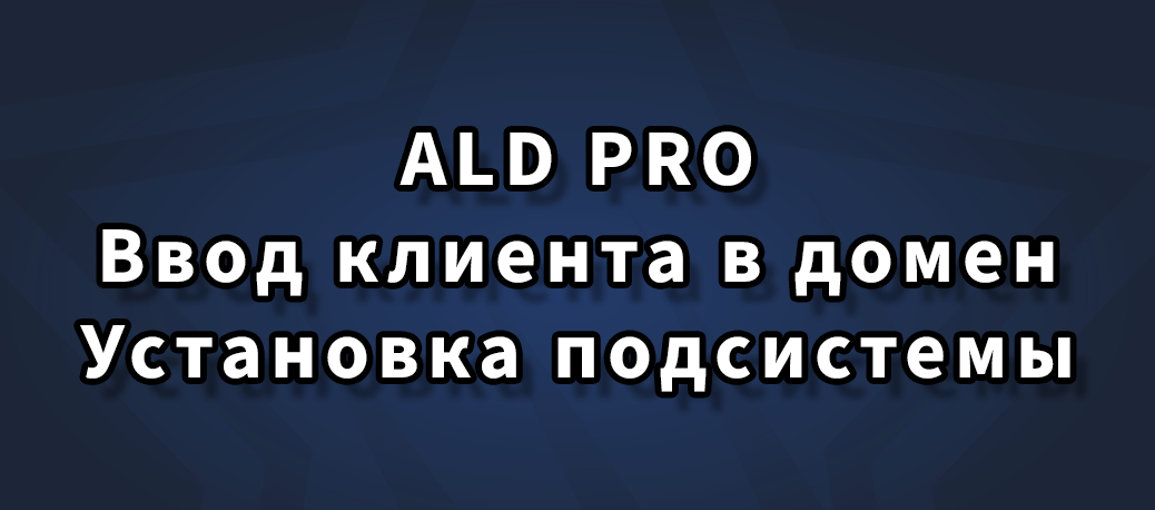 Домен ald pro