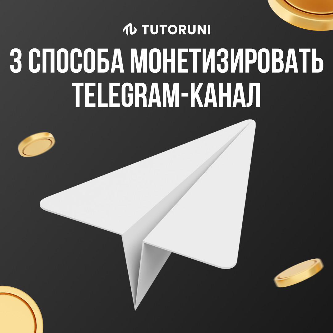 Как репетитору заработать на Telegram-канале | TutorUni | Университет  репетиторства | Дзен