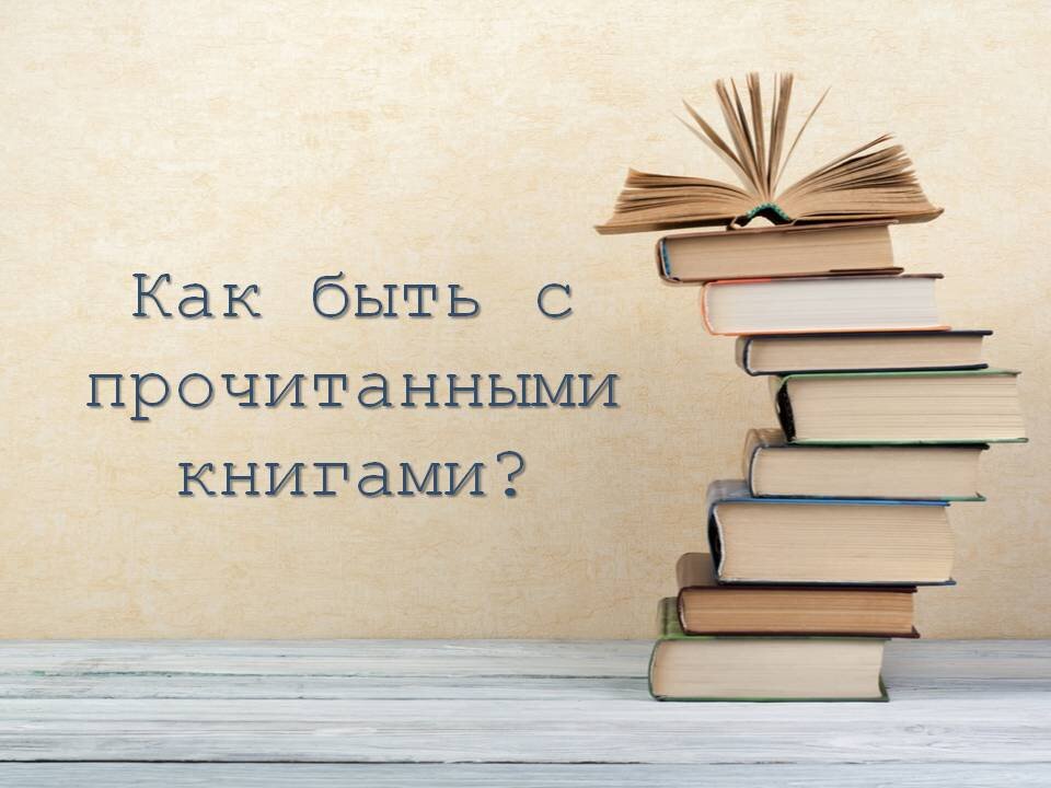Старые и прочитанные книги, как быть: продать, сдать или обменять? Картинка сделана автором.